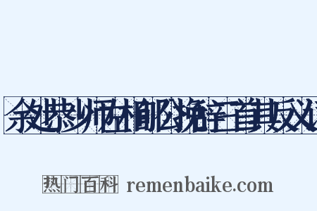 余处恭少师左相郇公挽辞三首其反义词是什么意思的图片